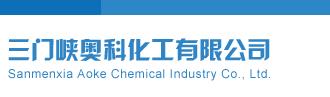 大学生白虎逼网站三门峡奥科化工有限公司
